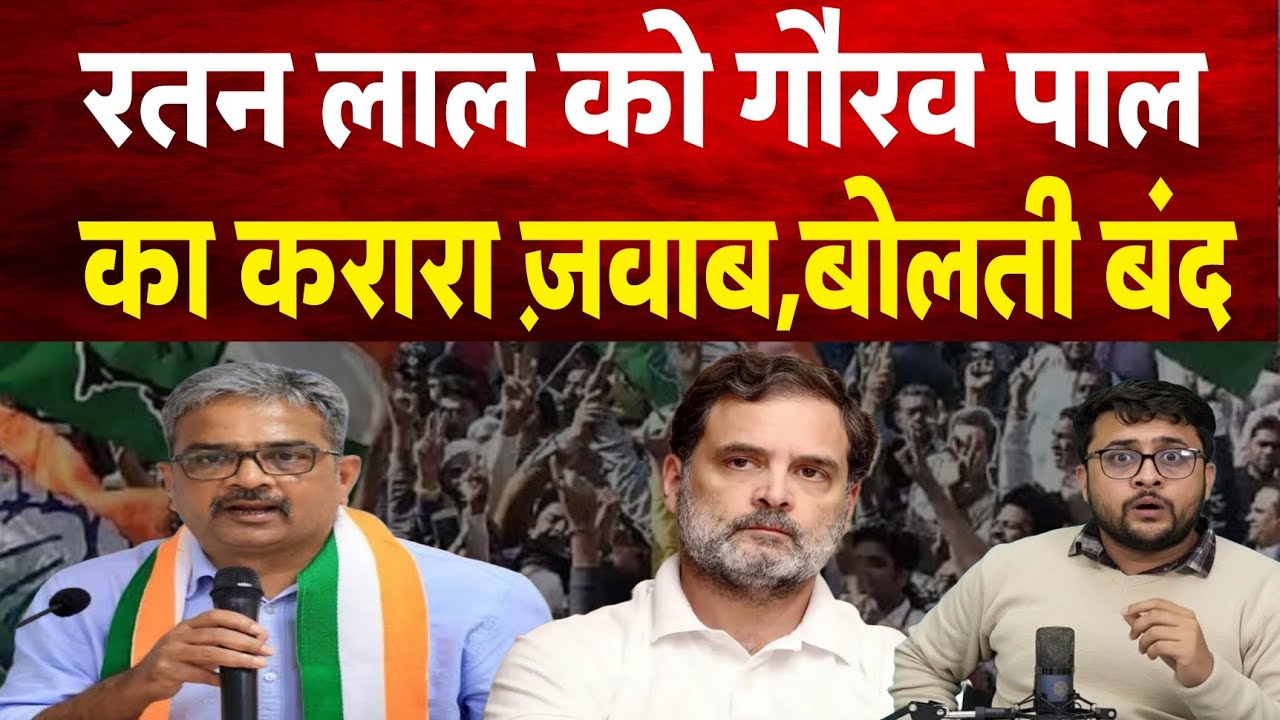 Kanshiram पर Ratan Lal को Gaurav Pal का करार ज़वाब बोलती बंद। Rahul Gandhi 