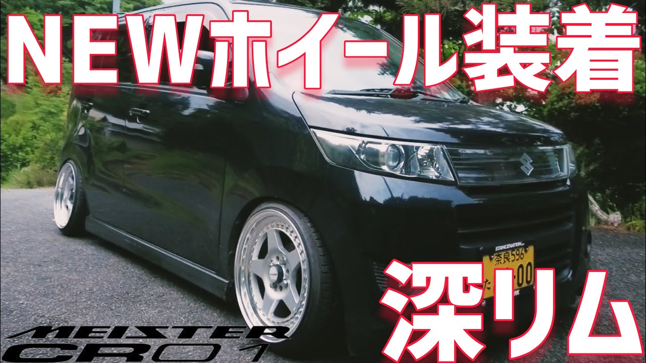 またNEWホイールに交換‼️深リムが履きたくて。【ワゴンRスティングレー】