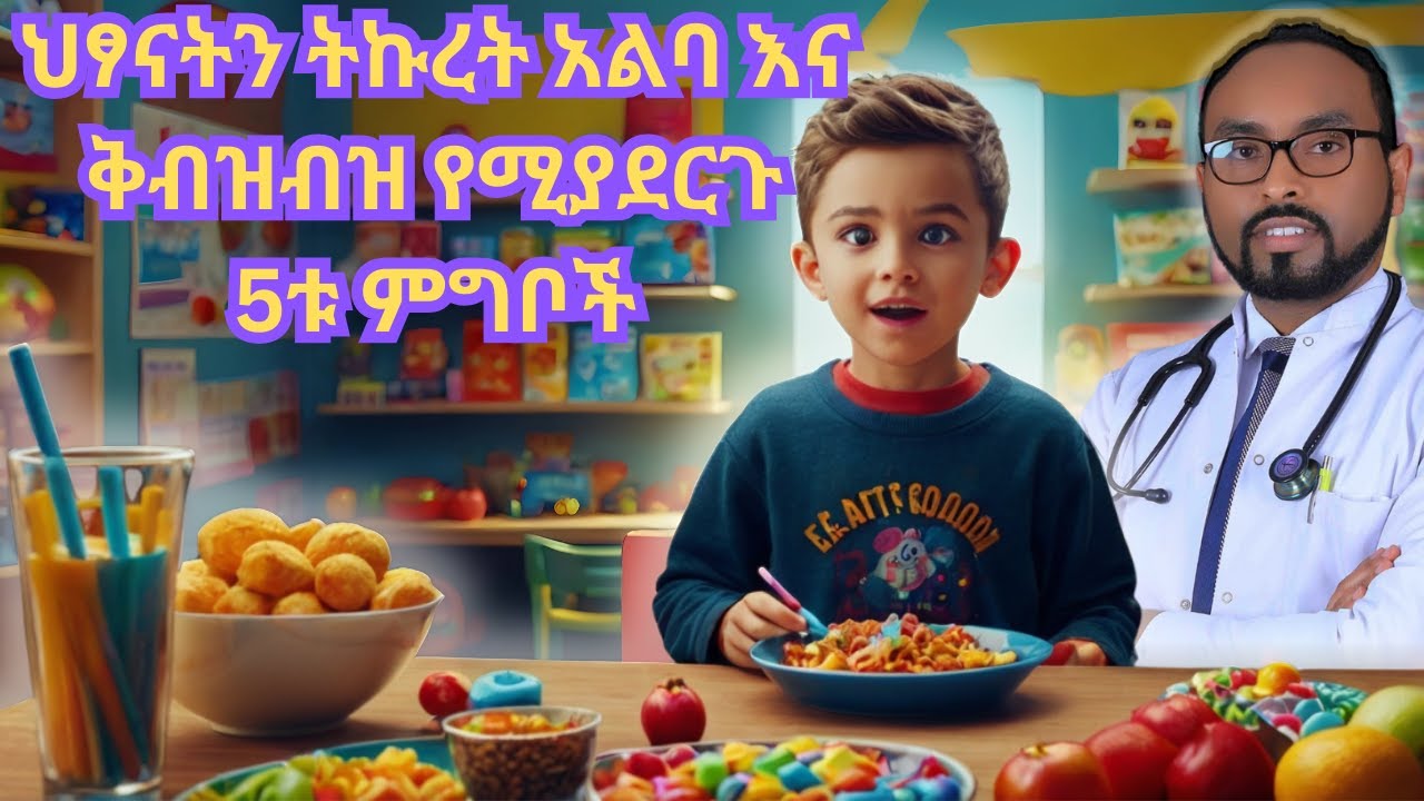 ህፃናትን ትኩረት አልባ እና ቅብዝብዝ የሚያደርጉ 5ቱ ምግቦች|5 Foods That May Cause Hyperactivity & Distraction in Kids 🚨👶