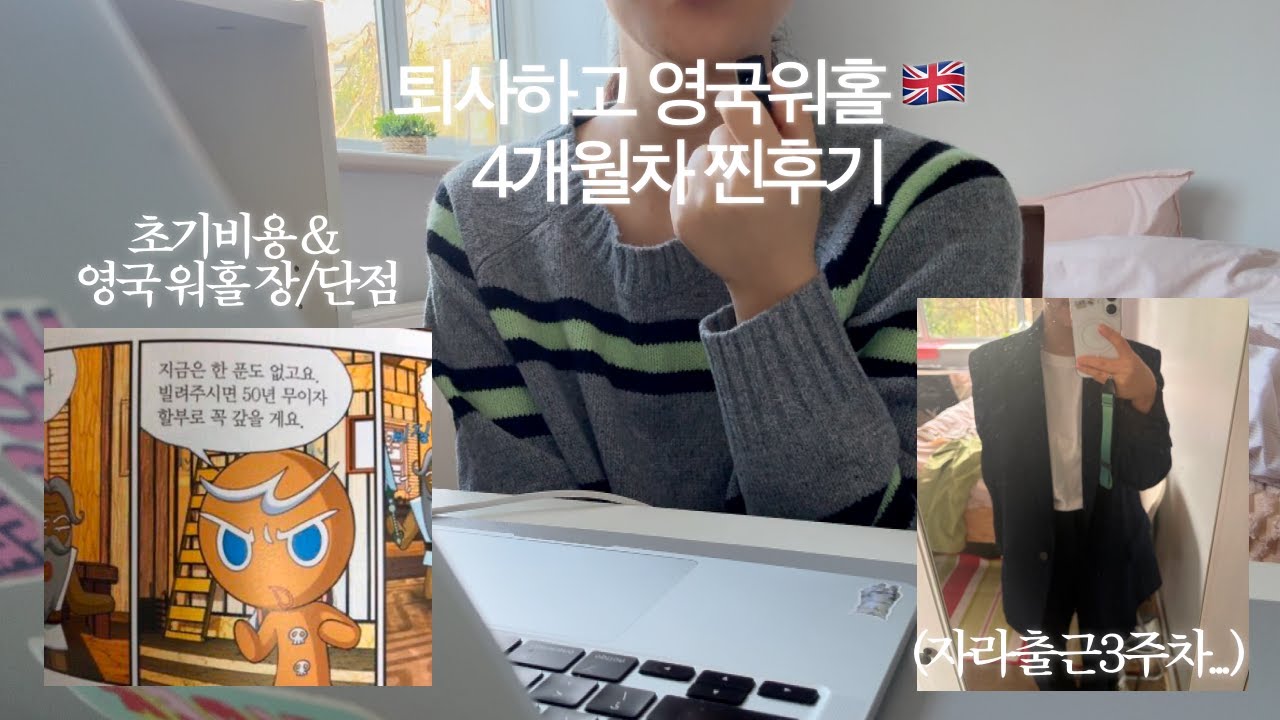 🇬🇧퇴사하고 간 영국워홀 성공 or 실패...? | 영국 워킹홀리데이 초기 비용, 장점/단점, 추천하는 이유