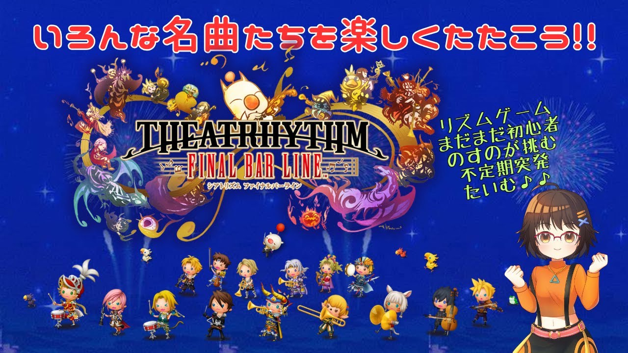 【シアトリズム ファイナルバーライン】いつぞやぶりに練習するだけ