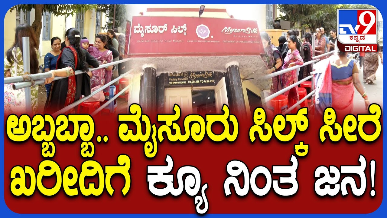Mysore silk sarees: ಮೈಸೂರ್ ಸಿಲ್ಕ್ ಸೀರೆಗೆ ಸಖತ್ ಡಿಮ್ಯಾಂಡ್.. ಮುಂಜಾನೆಯಿಂದ್ಲೇ ಶಾಪ್​ ಮುಂದೆ ಜನರ ಕ್ಯೂ|#TV9D
