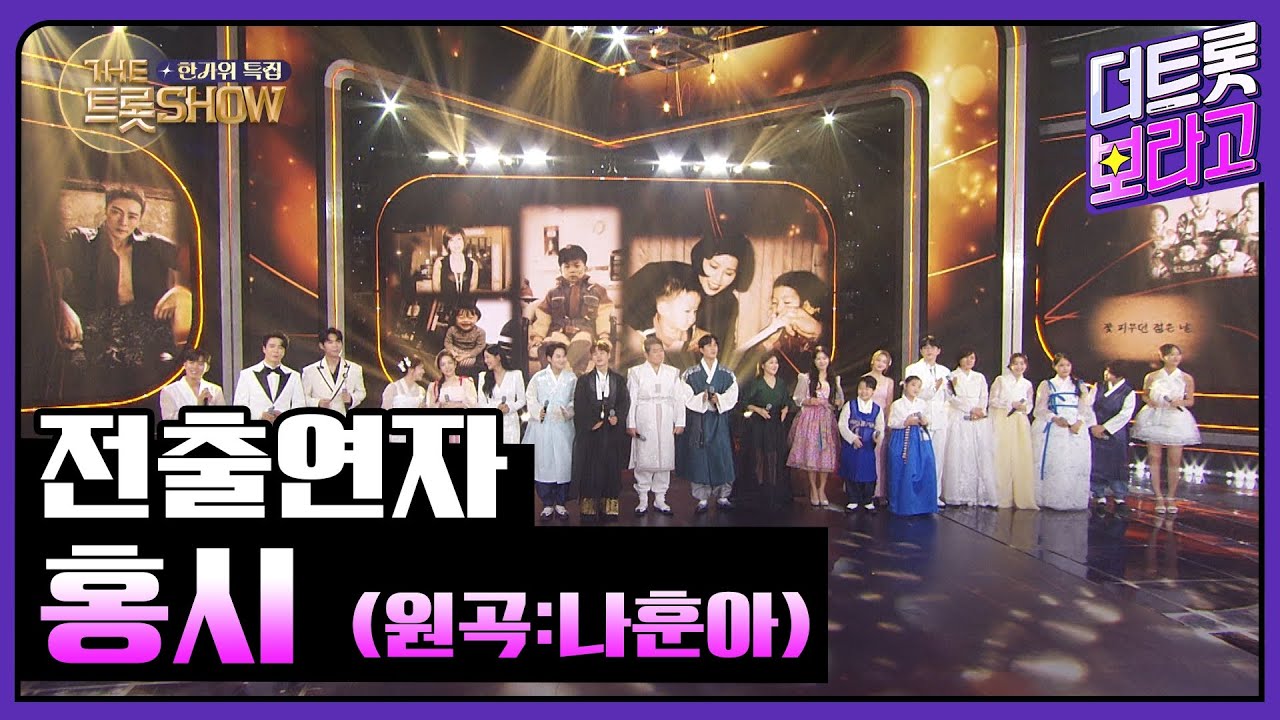 전출연자, 홍시 (원곡:나훈아) | 더 트롯쇼 한가위 특집 240918