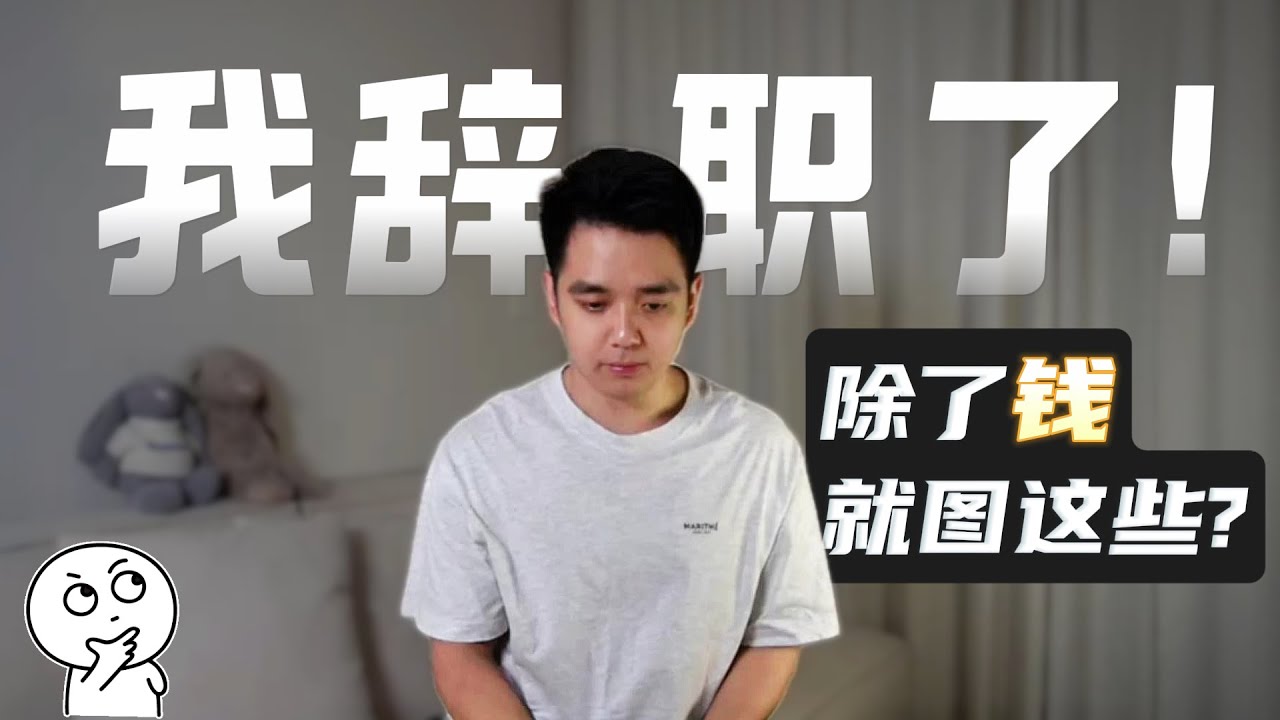 这薪资我辞职了，还不止一次... 为了什么呢？冲动还是选择？