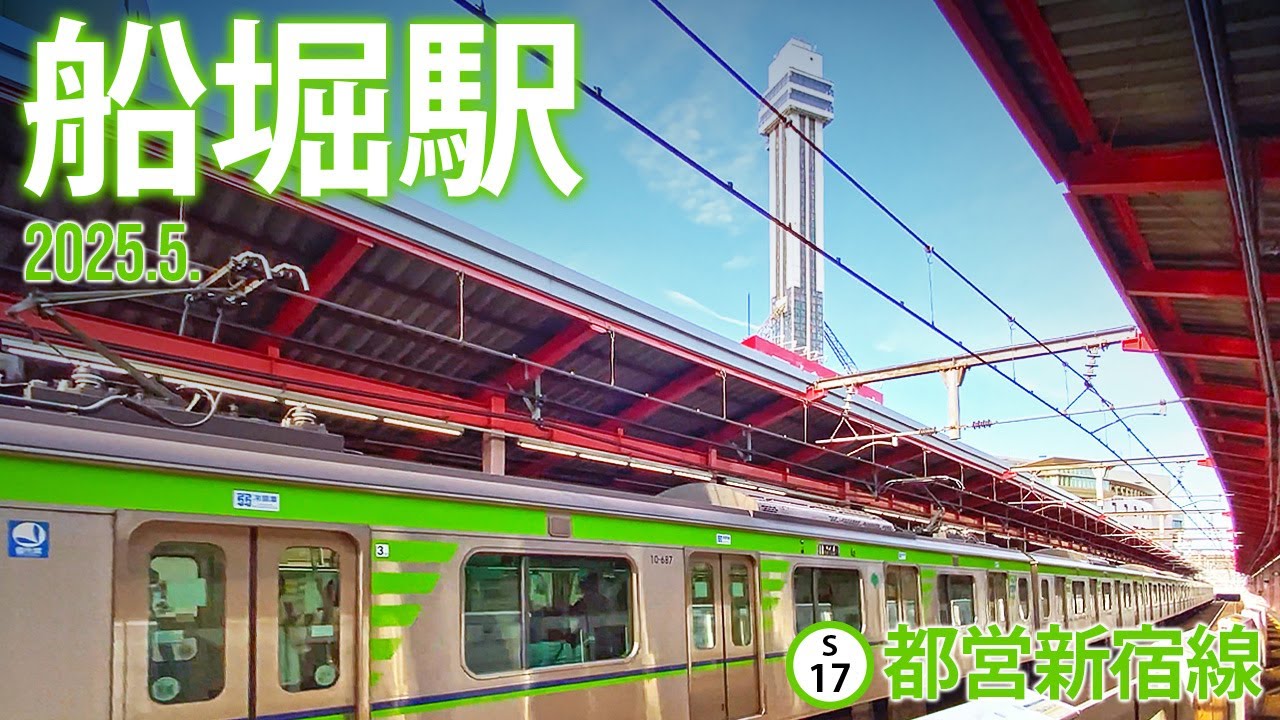 都営新宿線【船堀駅 S-17 】2025.5.東京都江戸川区船堀
