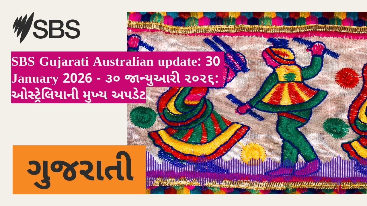 SBS Gujarati Australian update: 30 January 2026 - ૩૦ જાન્યુઆરી ૨૦૨૬: ઓસ્ટ્રેલિયાની મુખ્ય અપડેટ |...