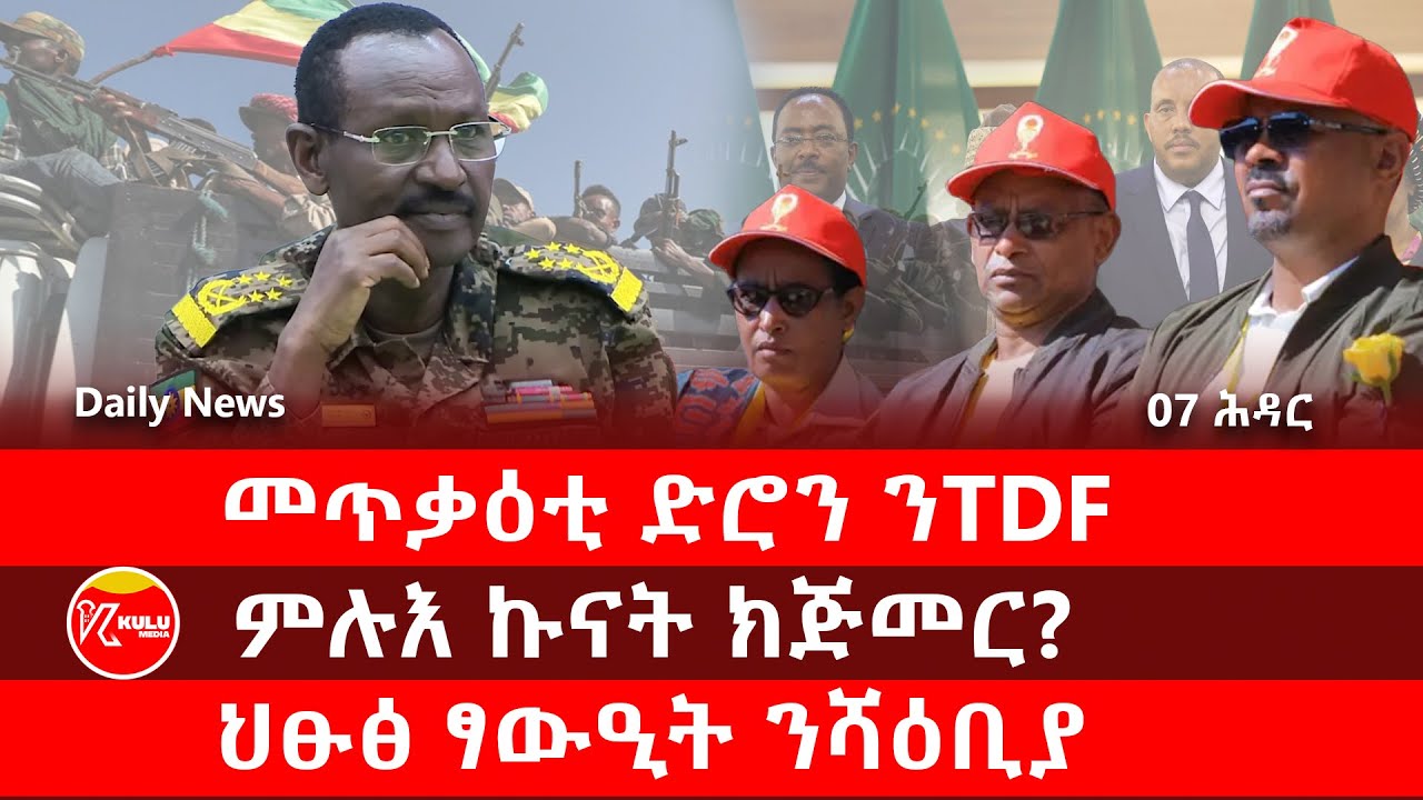 Kulu Media: መጥቃዕቲ ድሮን ንTDF | ምሉእ ኩናት ክጅመር? | ህፁፅ ፃውዒት ንሻዕቢያ | ኩሉ ሚድያ - 07 November 2025
