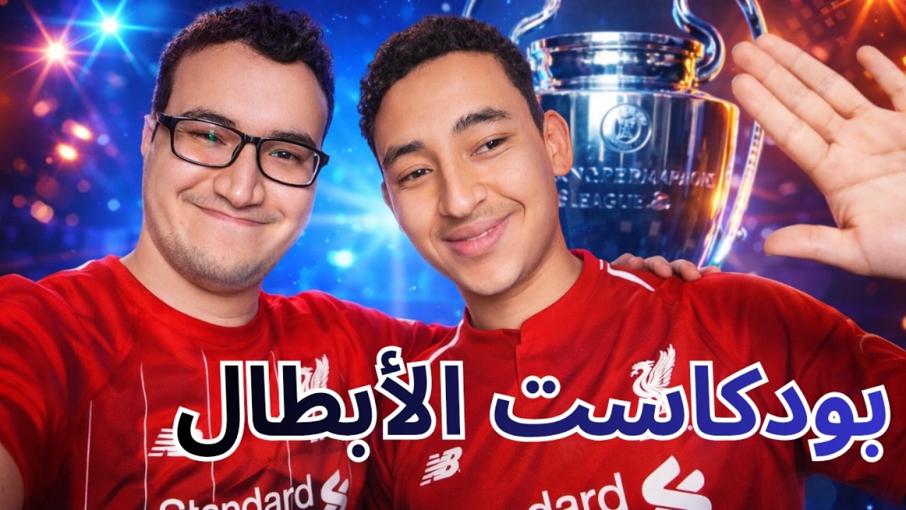 بودكاست الابطال مع ضيف مميز - توقعات دوري الابطال ومناقشات مثيرة