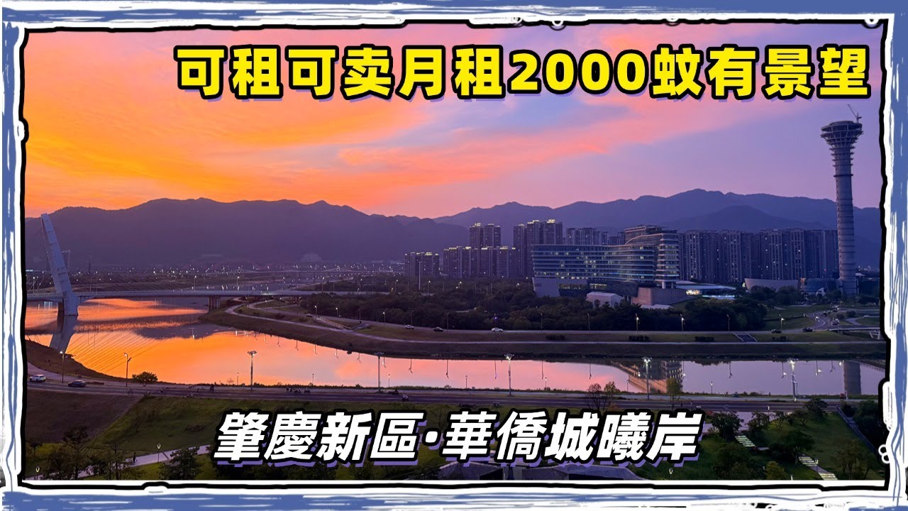 肇慶新區｜華僑城曦岸｜可租可賣｜首次出租｜全家傢俬家電｜難得嘅景觀租盤