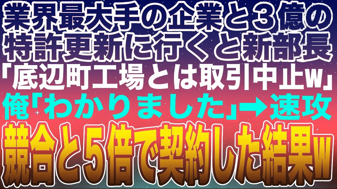【感動する話】業界最大手の企業へ年間3億円の特許ライセンス更新に行くと新部長「底辺町工場とは取引中止w」俺「了解です」➡︎速攻他社と５倍で契約した結果w【スカッと】【朗読】