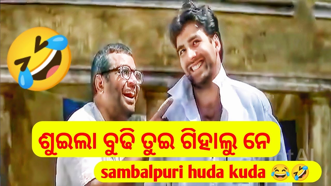 ବୁଢି କେ ତୁଇ ଗିହାଲୁ କେ   sambalpuri huda kuda  sambalpuri giha kacha katha  sambalpuri funny video