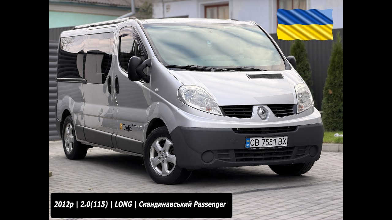 | ПРОДАЖ | Renault Trafic 2012p. (2.0\115к.с)  | Довга База | Скандинавський Оригінальний Пасажир