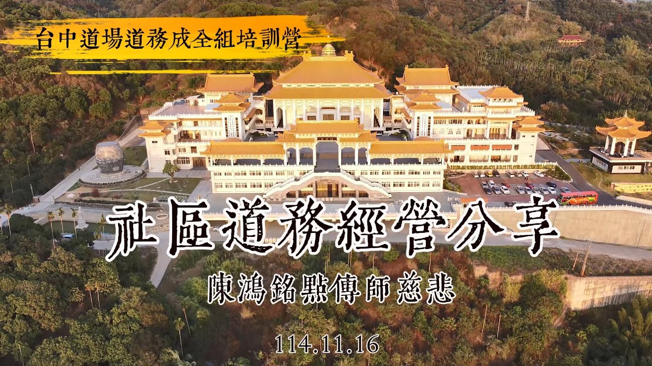 20251116 | 社區道務經營分享 | 陳鴻銘點傳師慈悲 | 台中道場道務成全組研習營