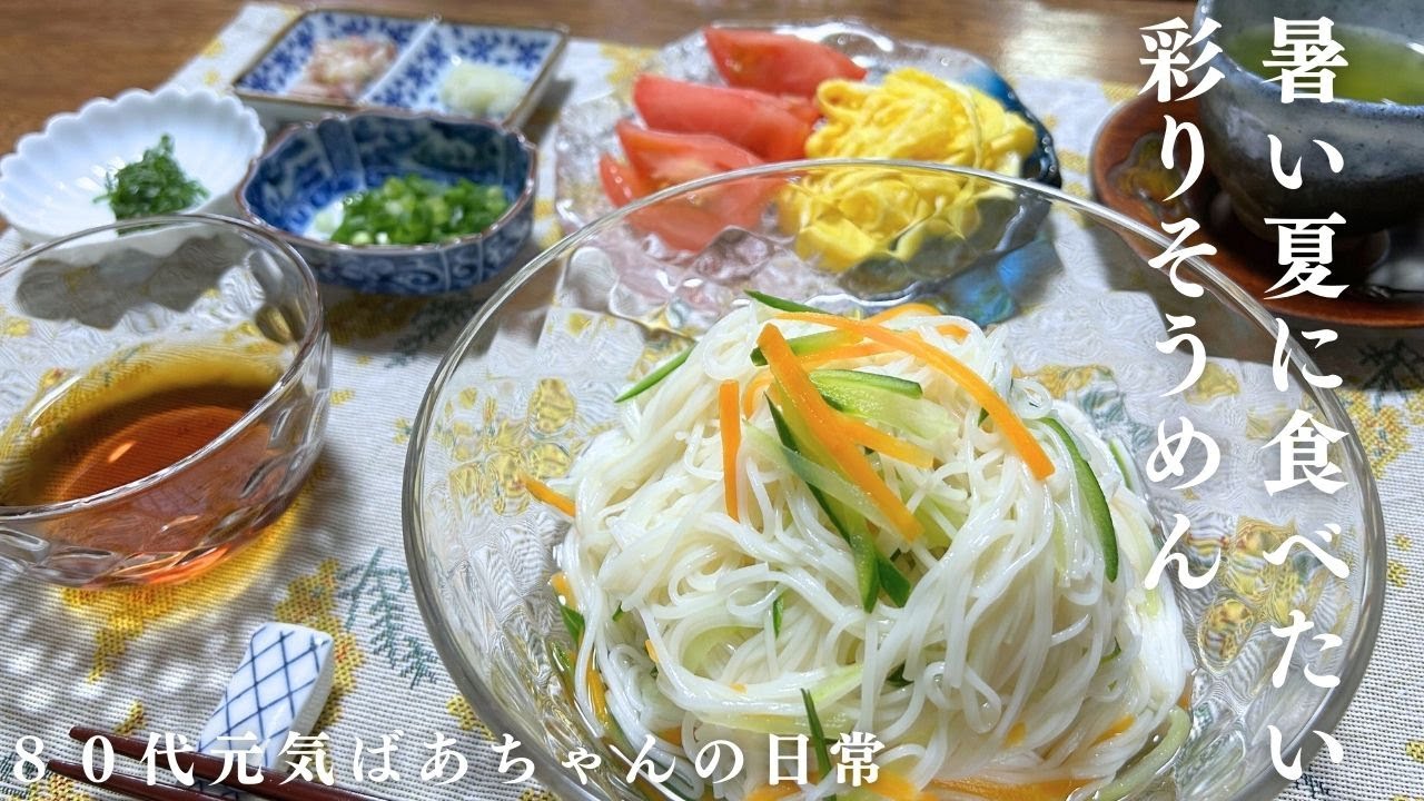 【彩りそうめん】暑い夏に食べたい！80代元気ばあちゃんの家庭料理/薬味たっぷりで美味しいです/お昼ご飯
