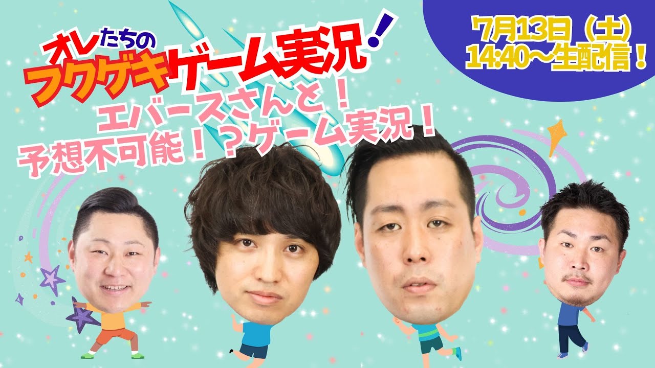 【生配信】【オレたちのフクゲキゲーム実況！#103】エバースさんと！予測不可能！？ゲーム実況！