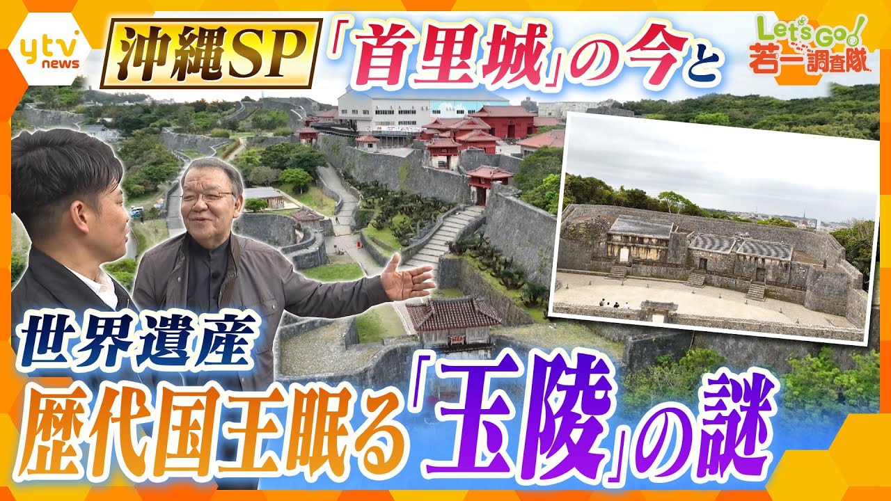 【若一調査隊】《沖縄SP第1弾》焼失した首里城の今…そして歴代国王が眠る世界遺産「玉陵」の秘密に迫る！