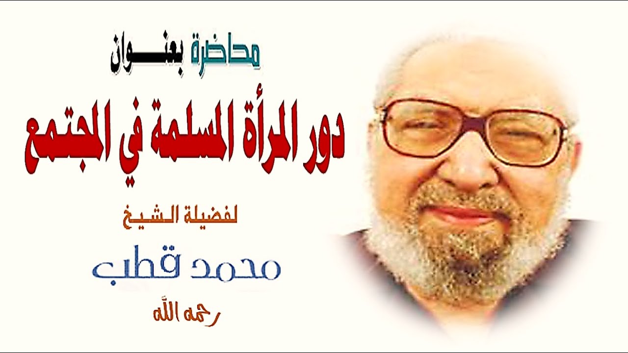 دور المرأة المسلمة في المجتمع | الشيخ محمد قطب
