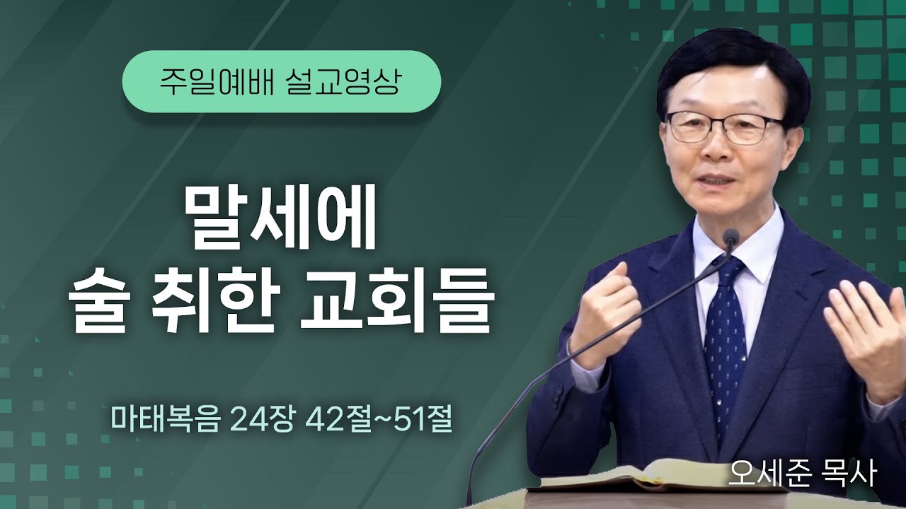 20251102 말세에 술 취한 교회들(마태복음 24장 42절~51절)주일예배 새누리교회 오세준목사