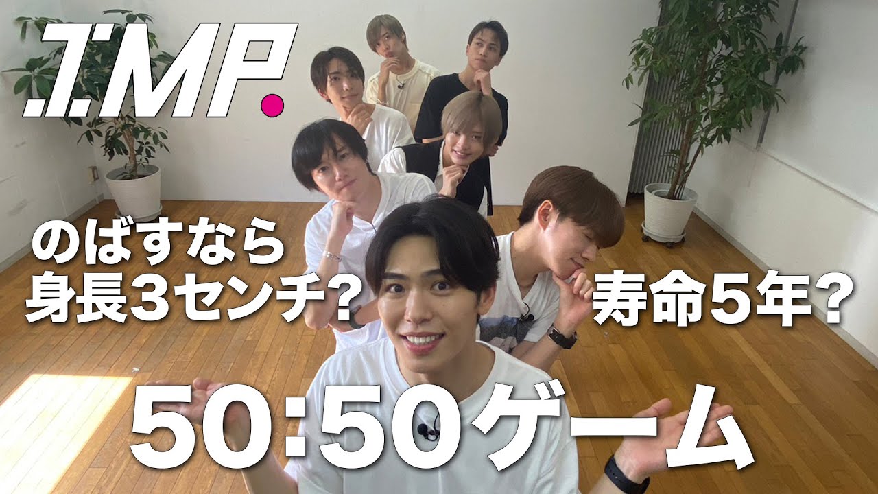 【50:50ゲーム】のばすなら身長3センチor寿命5年？メンバーが半分にわかれる質問を考えろ #8