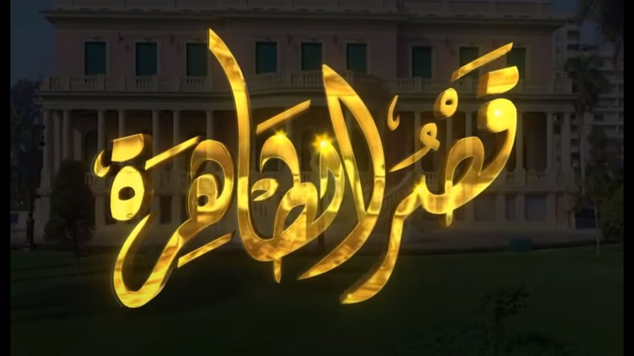 قصر الطاهرة