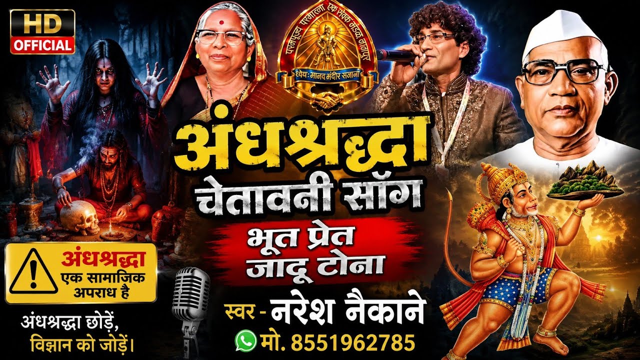 गायक -🎤 नरेश नैकाने!!गीत- नाही चले जादू टोना !!2023 अंधविश्वास!!🏵मो,8551962785🏵से ,क्र,5567