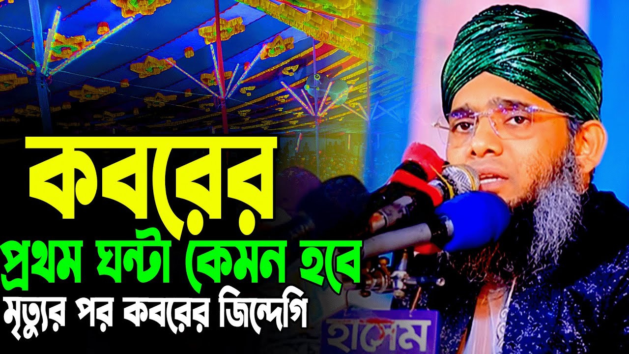 কবরের প্রথম ঘন্টা কেমন হবে 😭গাজী সোলাইমান আল কাদেরী।মৃত্যুর পর কবরের জিন্দেগি।gazi sulaiman waz