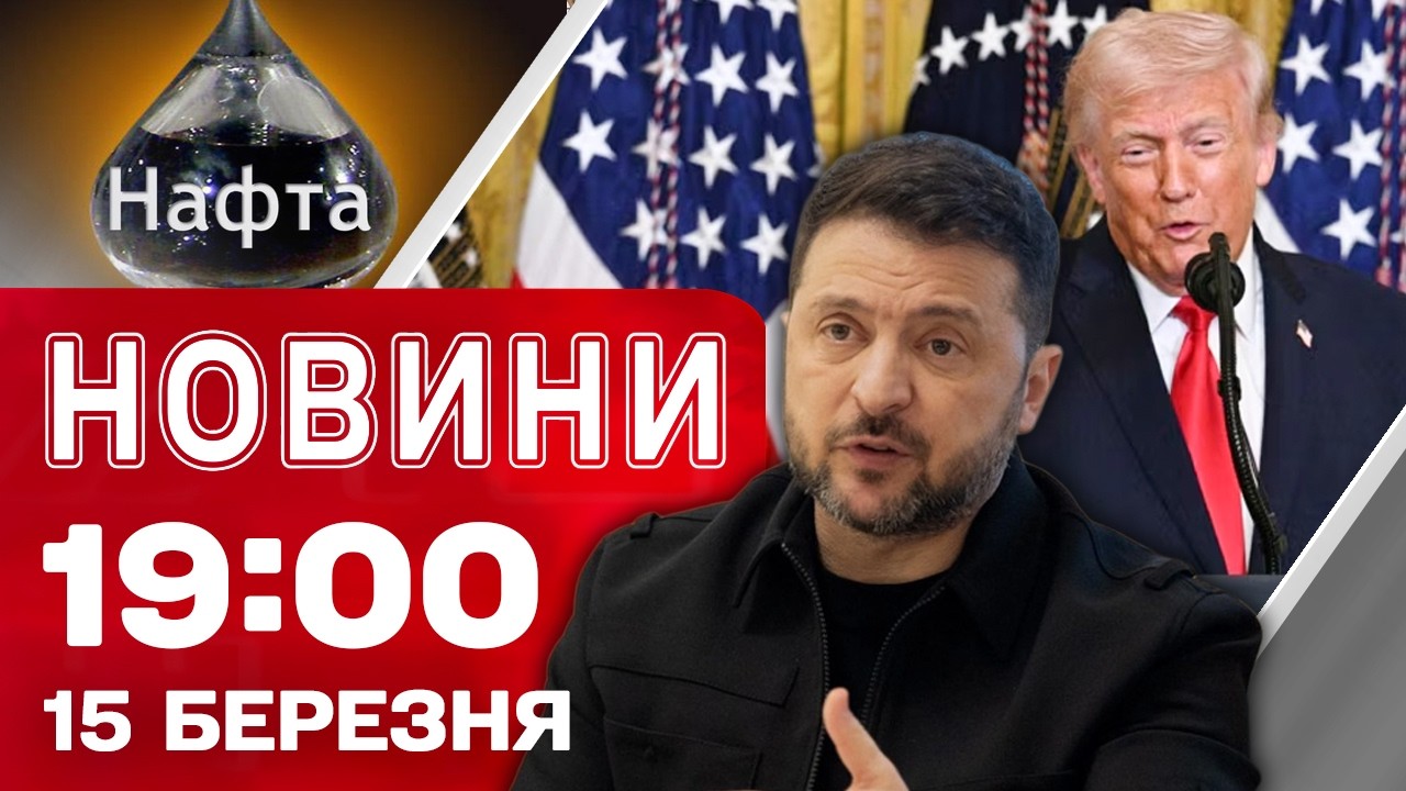 Новини 19:00 15 березня. ЕКСТРЕНА ЗАЯВА ТРАМПА! Що буде з російською НАФТОЮ?!