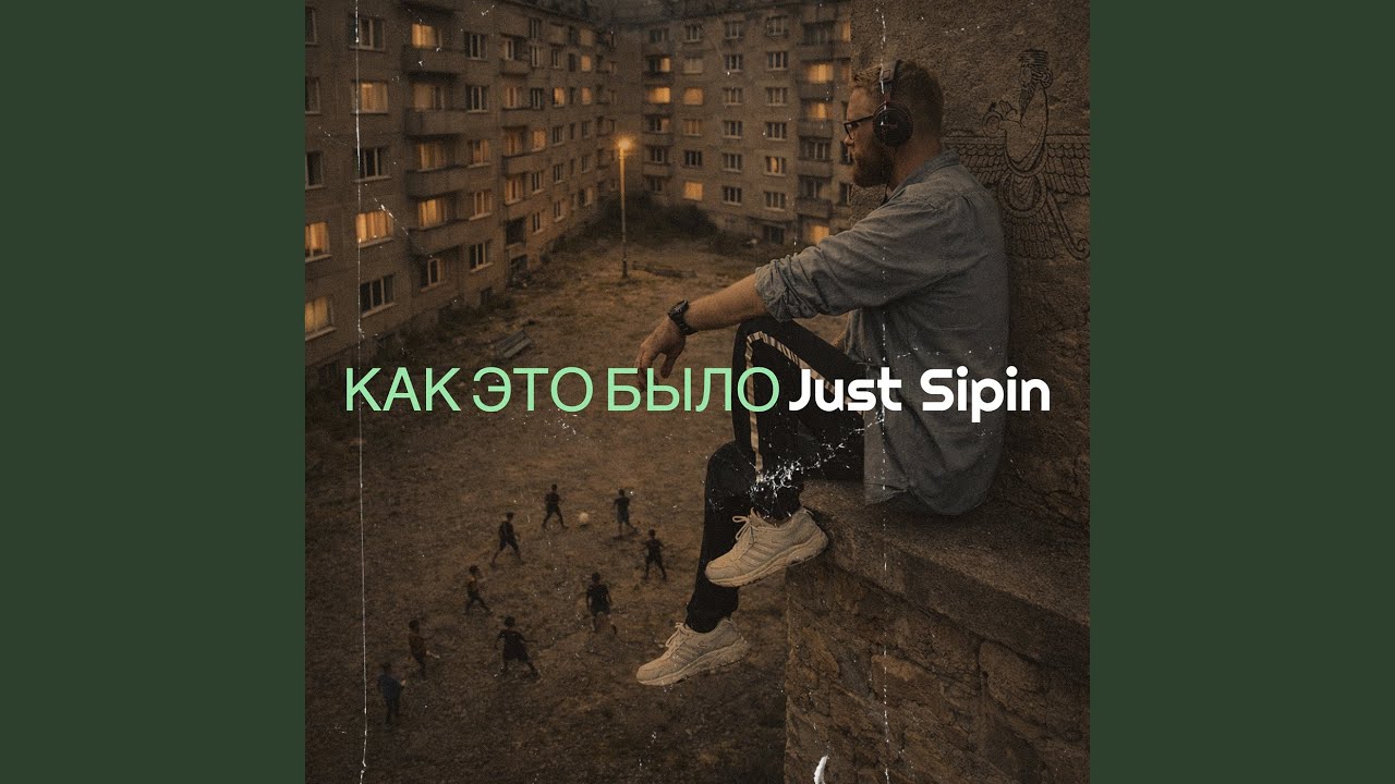 Как это было