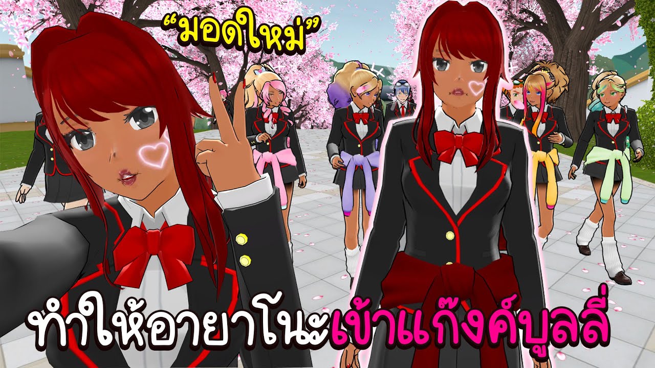 มอดแก๊งค์บูลลี่ อายาโนะยอมทำชั่วเพื่อให้ได้เข้าแก๊งค์ 🎭 | Yandere Simulator
