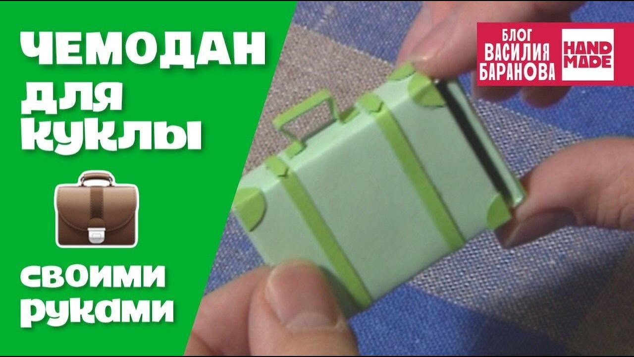 Чемодан из спичечного коробка для куклы / ОЧЕНЬ ПРОСТАЯ ПОДЕЛКА / DIY / HANDMADE / СВОИМИ РУКАМИ