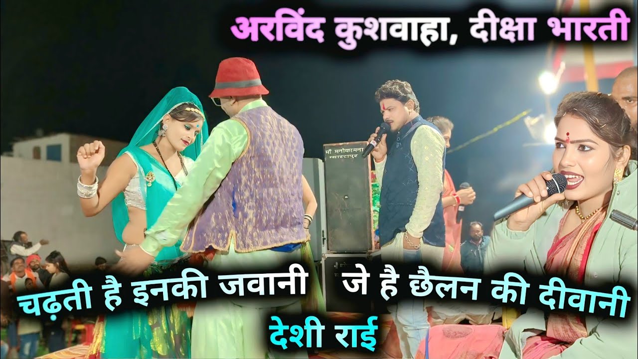 चढ़ती है इनकी जवानी, जे है छैलन की दीवानी | देशी राई  | अरविंद कुशवाहा & दीक्षा भारती