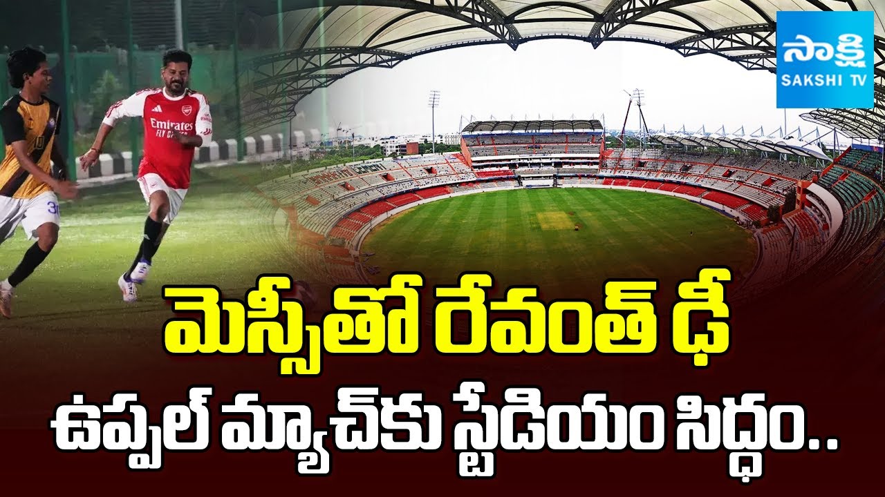 రేవంత్ Vs మెస్సీ | Arrangements In Uppal Stadium For Lionel Messi Vs Revanth Reddy Match | @SakshiTV