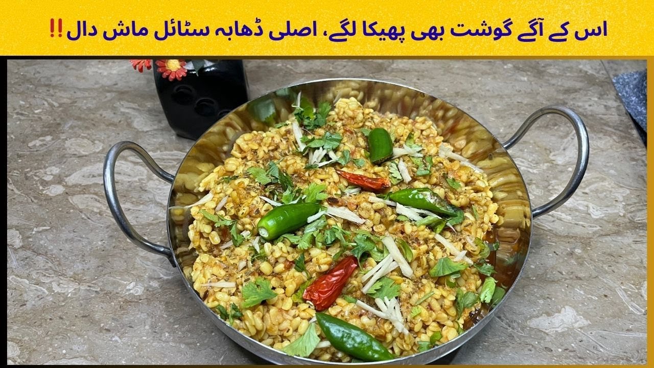 Daal Mash Recipe | دال ماش بنانے کا طریقہ | Daal Recipe |