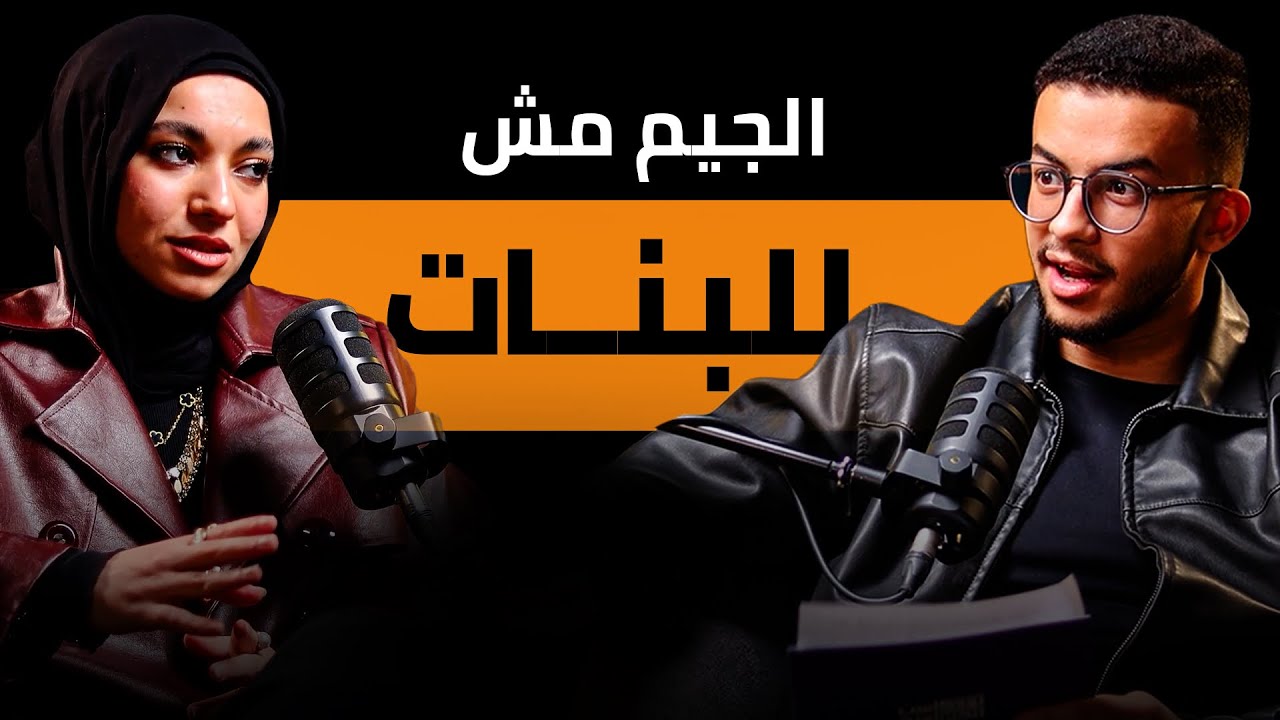 اسرار التمرين للبنات مع كوتش الاء | الحلقة الأخيرة من الموسم الثاني بودكاست الجيماوية