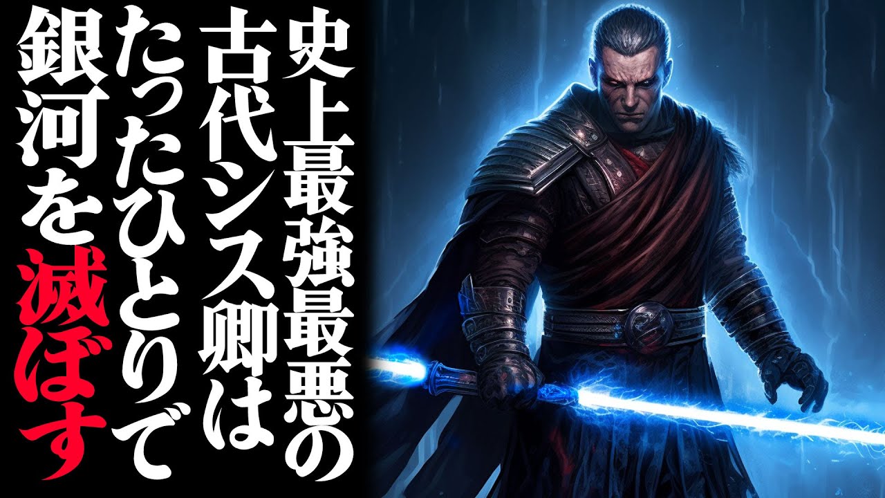 【ゆっくり解説】古代伝説のシス卿3選【スター・ウォーズ】