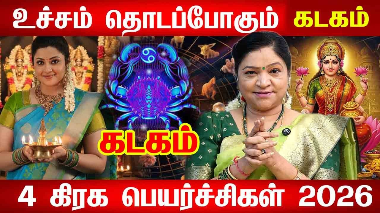 கடகம் - மார்ச் 6 சனி எழுதபோகும் கணக்கு! 100% இதுதான் நடக்கும்! Sani Peyarchi - kadagam 2026