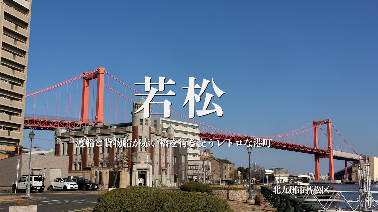 【福岡Vlog】若松まち歩き　門司港・小倉だけじゃない北九州市若松の魅力　若松フォトウォーキング　若戸大橋の下を渡船と貨物船が行き交うレトロな港町