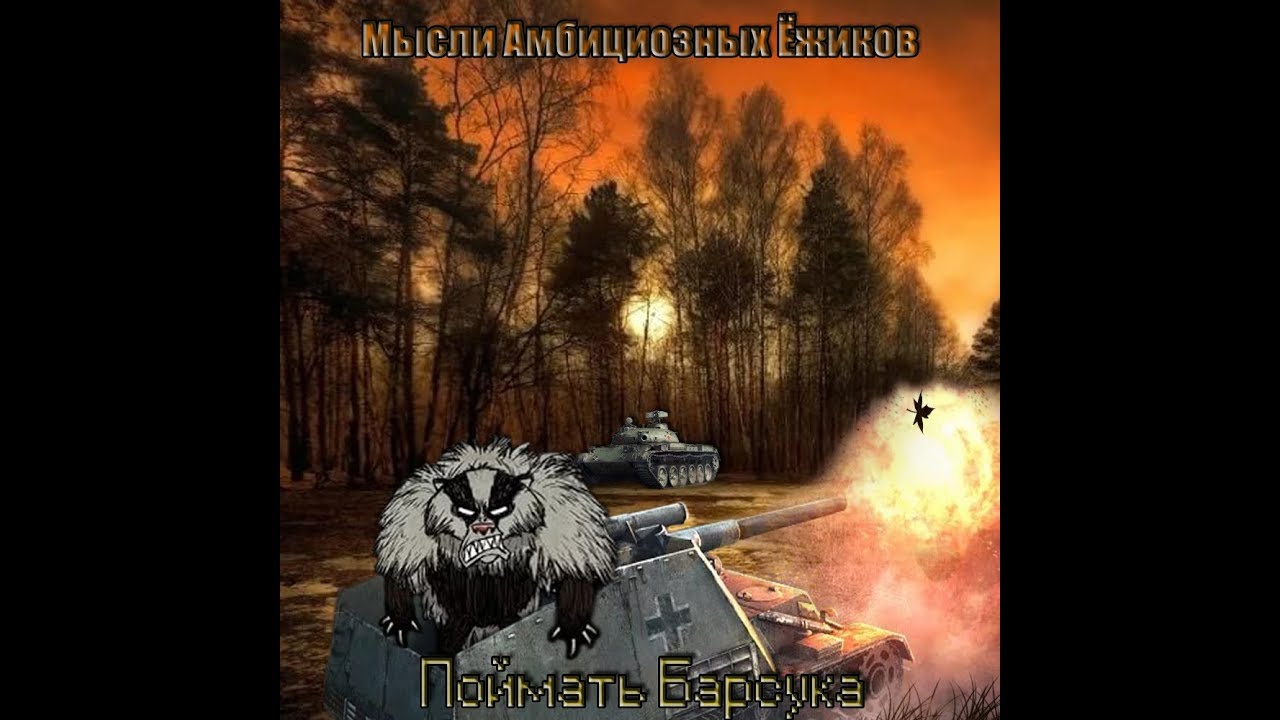 Мысли Амбициозных Ёжиков - Недалеко От Города