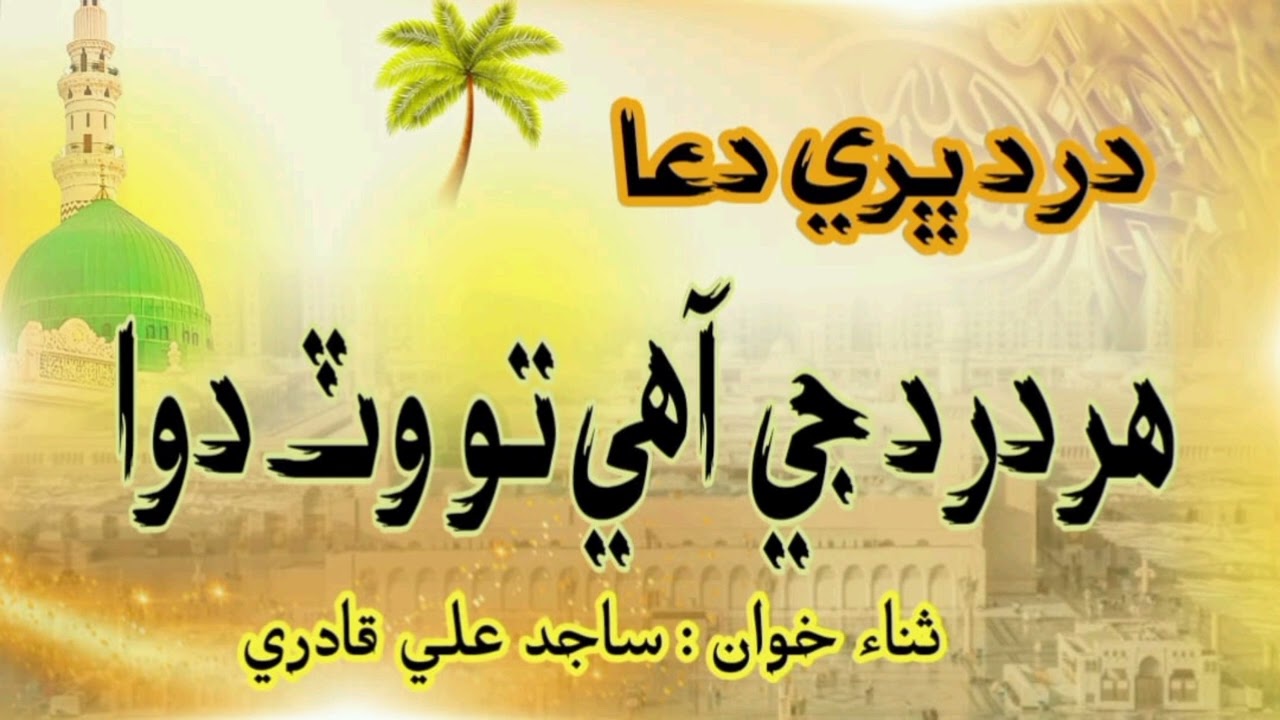 naat Har Dard Ji Tu Wat Aahe Dawa | sindhi naat har dard ji |  dua dard bhari | @All_islamic_clips