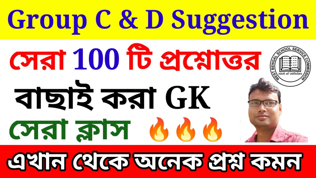 বাছাই করা ১০০ জিকে। এখান থেকে কমন পাবে। WB SSC Group C and D Important GK Questions .