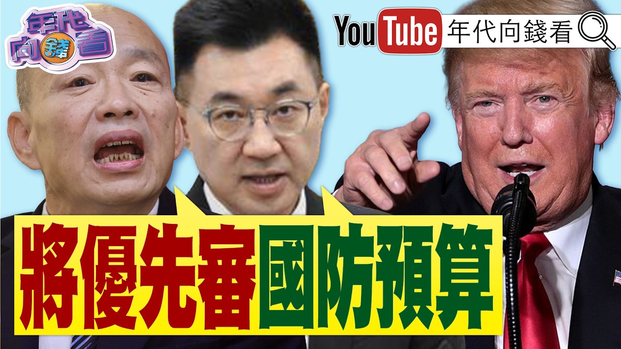 《#川普 宣布全球關稅提高至15%!#台股 .#台積電 再創新高!#美國 促通過軍購條例!#國民黨 .#民眾黨 不再擋?》【年代向錢看】2026.02.23@ChenTalkShow  #韓國瑜