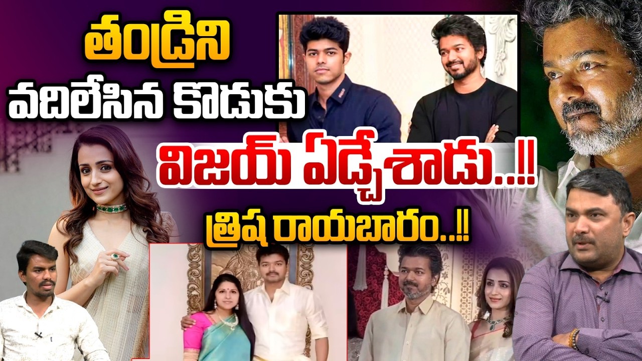 Vijay Emotional About His Son : తండ్రిని వదిలేసిన కొడుకు విజయ్‌ ఏడ్చేశాడు..!! | Wild Wolf Telugu
