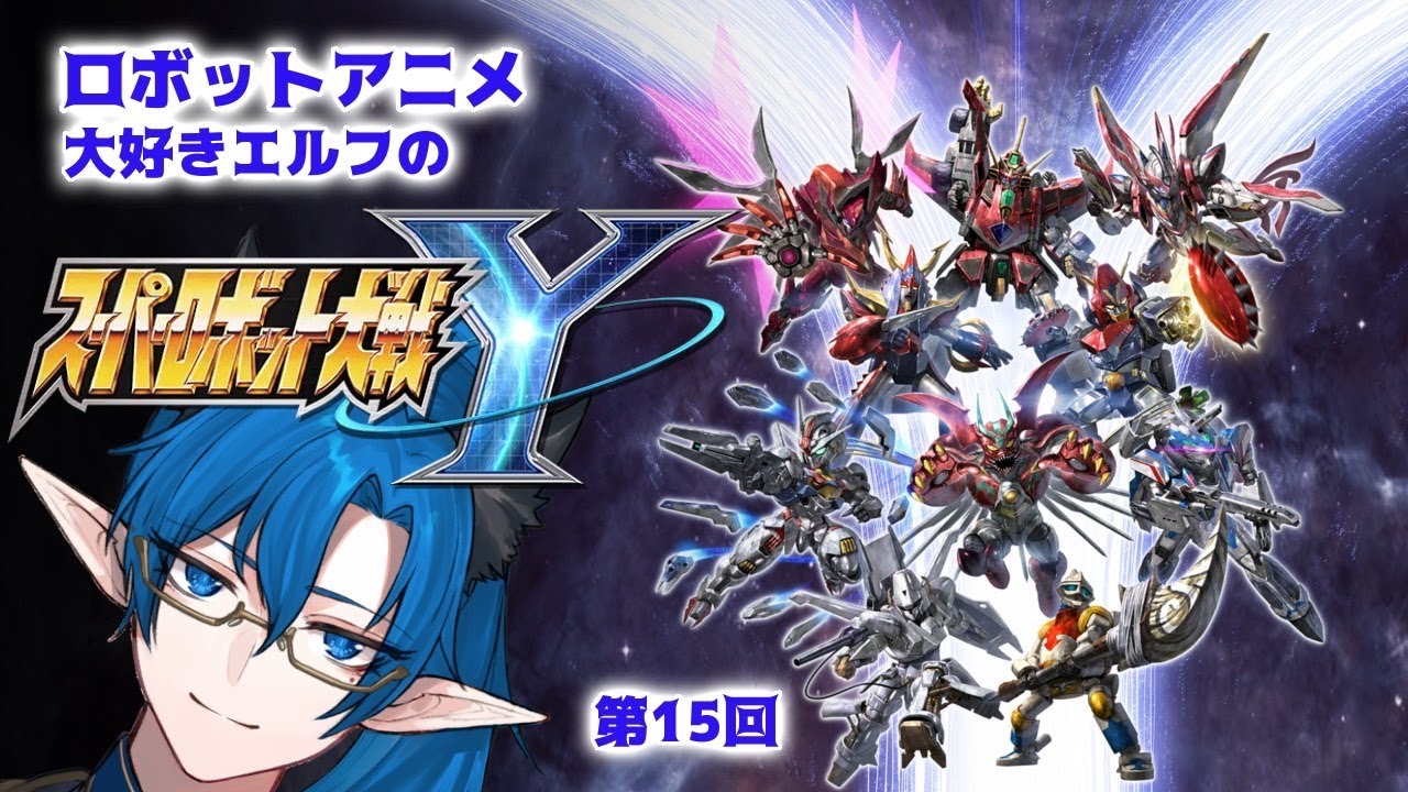 ロボットアニメ大好きエルフの【スーパーロボット大戦Y】いざ南極へ！あいつが来た！！