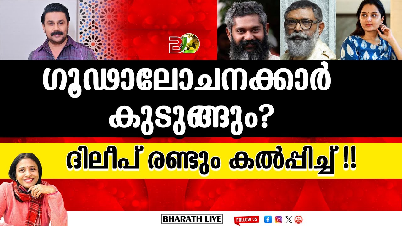 ഗൂഢാലോചനക്കാർ കുടുങ്ങും? ദിലീപ് രണ്ടും കൽപ്പിച്ചു !!|Bharath Live