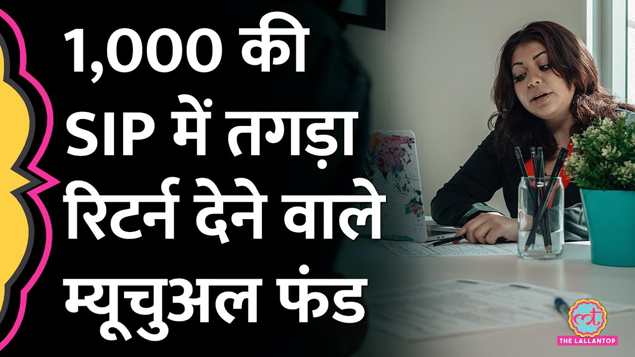 Mutual Fund में हर महीने 1,000 रुपये SIP कराएगी मोटी कमाई I Wealth Creation