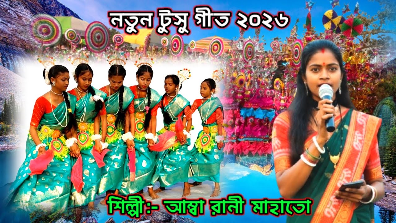 টুসু গীত ২০২৬ । Tusu Geet 2026। New Kurmali Tusu Geet। Amba Rani Mahato Tusu Geet। #tusu_geet_2026 