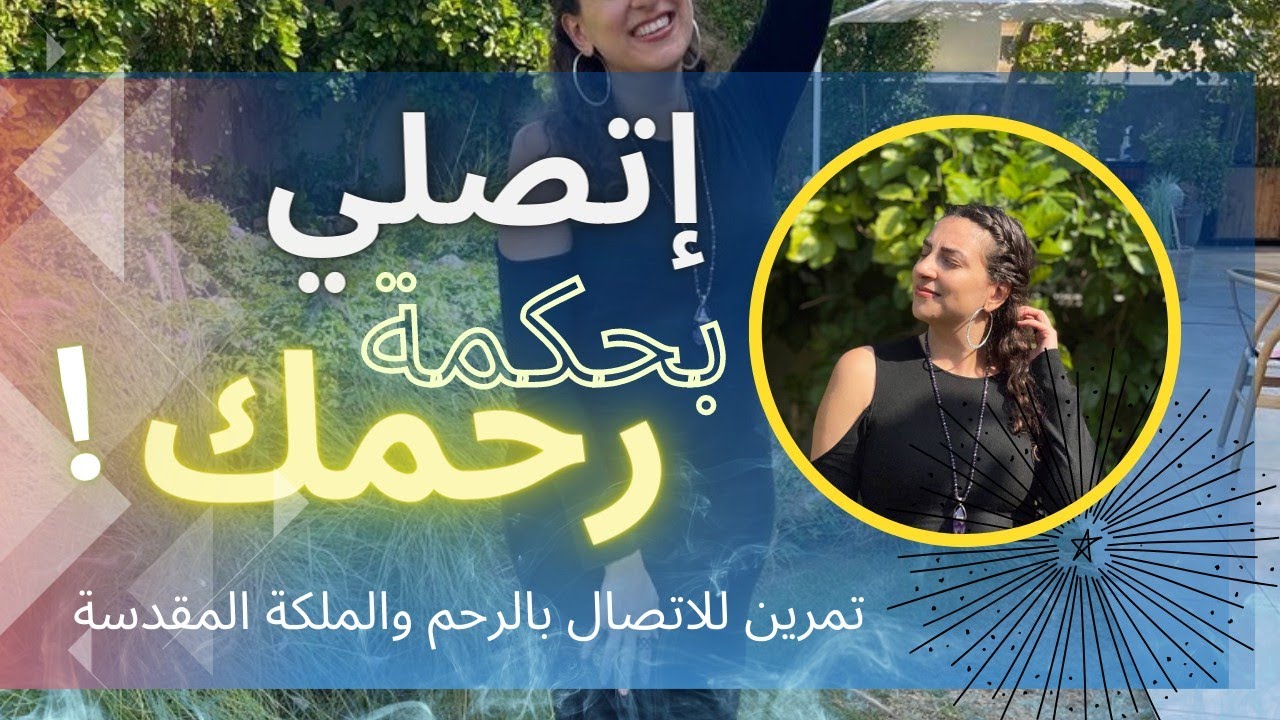 تمرين وطاقة للاتصال بالرحم وتفعيل حكمة الرحم والاتصال بالملكة المقدسة 😍 طاقة الفيديو خررافية 🔥🔥🔥