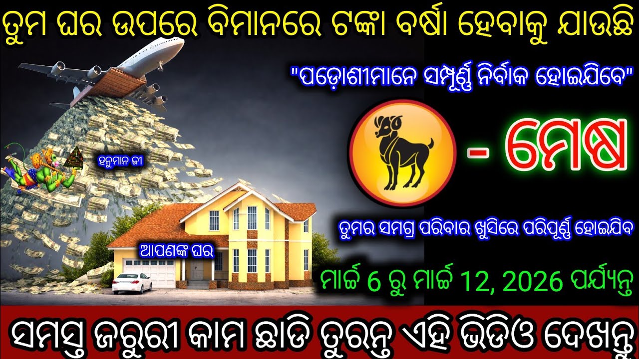 ମେଷ ରାଶି, ତୁମ ଘରେ ଧନର ବର୍ଷା ହେବ, ପ୍ରସ୍ତୁତ ରୁହ,Mesh Rashi,Aries ♈
