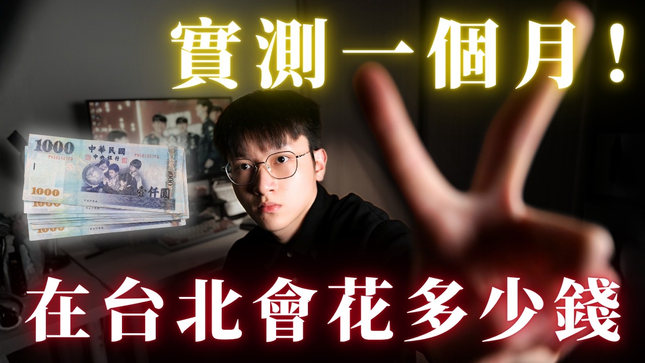 台北生活根本存不到錢？台北上班族/租屋族真實開銷大公開！在台灣一個月到底花多少？