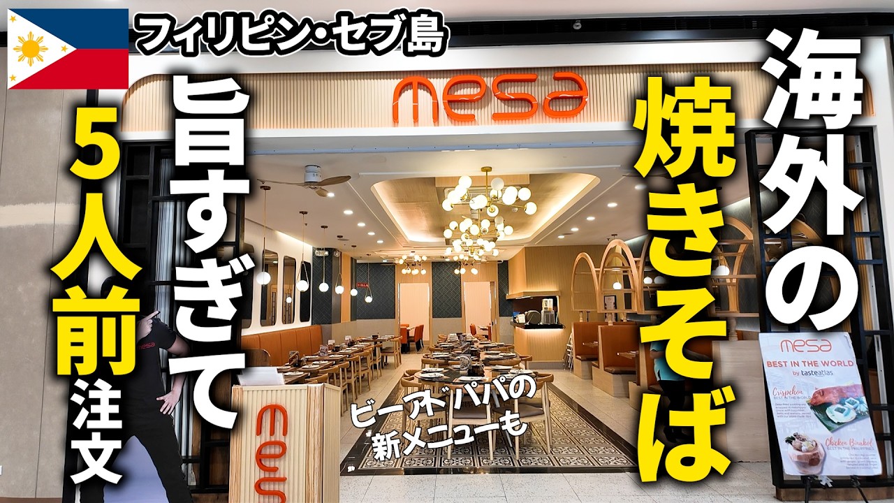 5人前！？海外の旨い焼きそばを大食いする Mesa【フィリピン・セブ島】